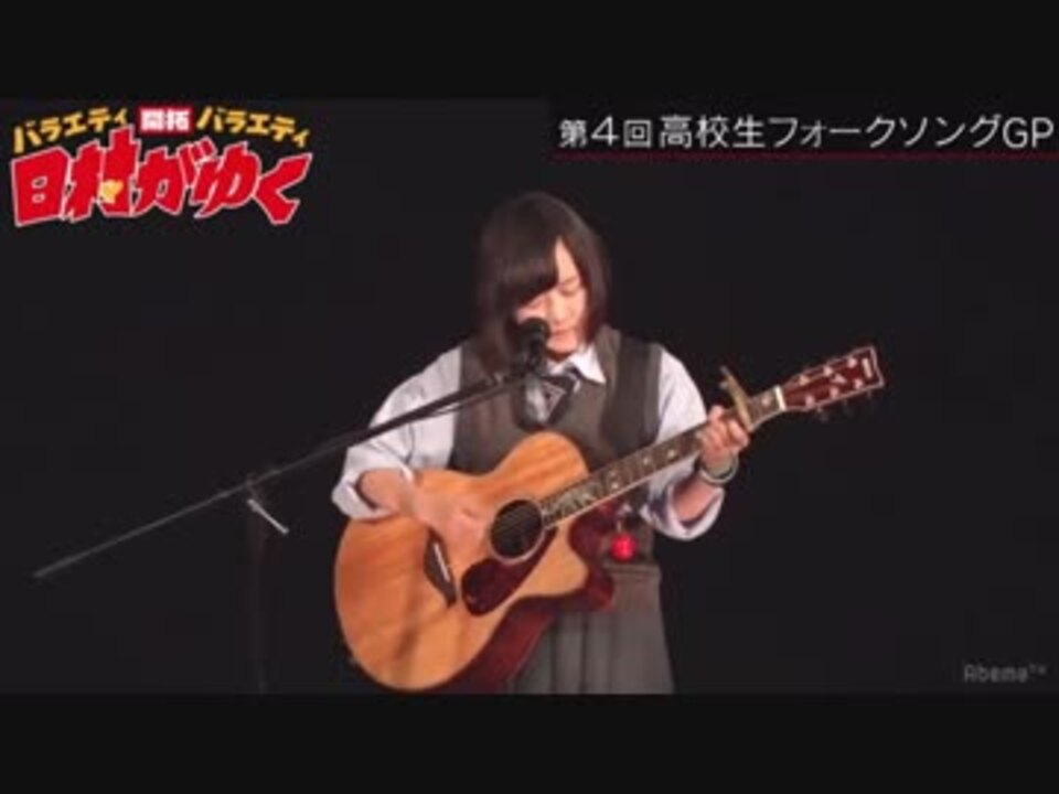 第04回 高校生フォークソングgp 2 有澤百華 ニコニコ動画