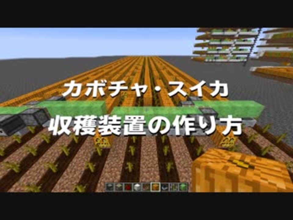 6 マインクラフト Cbwマルチ カボチャ スイカ自動収穫装置の作り方 アンディマイクラ Minecraft1 13 ニコニコ動画