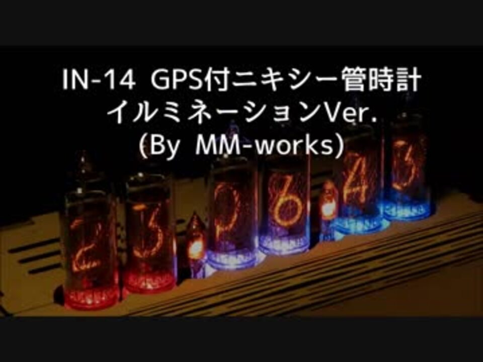In 14 Gps付きニキシー管時計イルミネーションver 7colors Shift ニコニコ動画