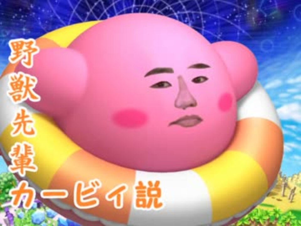野獣先輩カービィ説 Ktnit ニコニコ動画