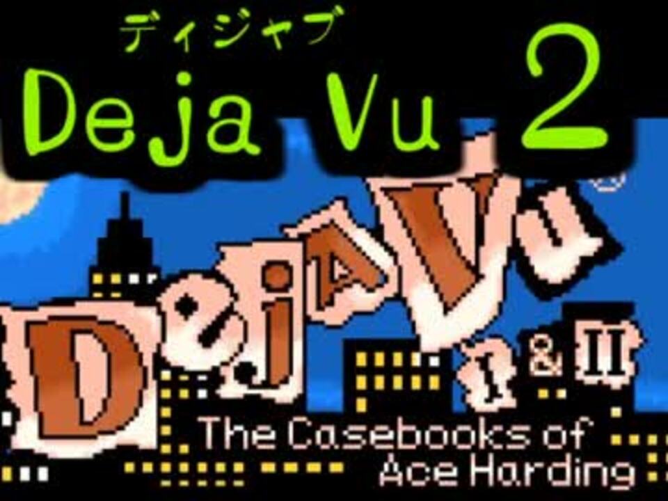 ディジャブ (コンピュータゲーム) - Déjà Vu (video game) - JapaneseClass.jp