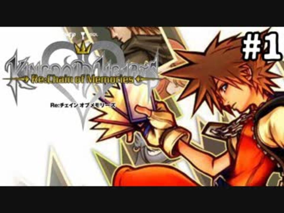 実況 Kingdom Hearts Re チェインオブメモリーズ 実況風プレイ Part1 ニコニコ動画