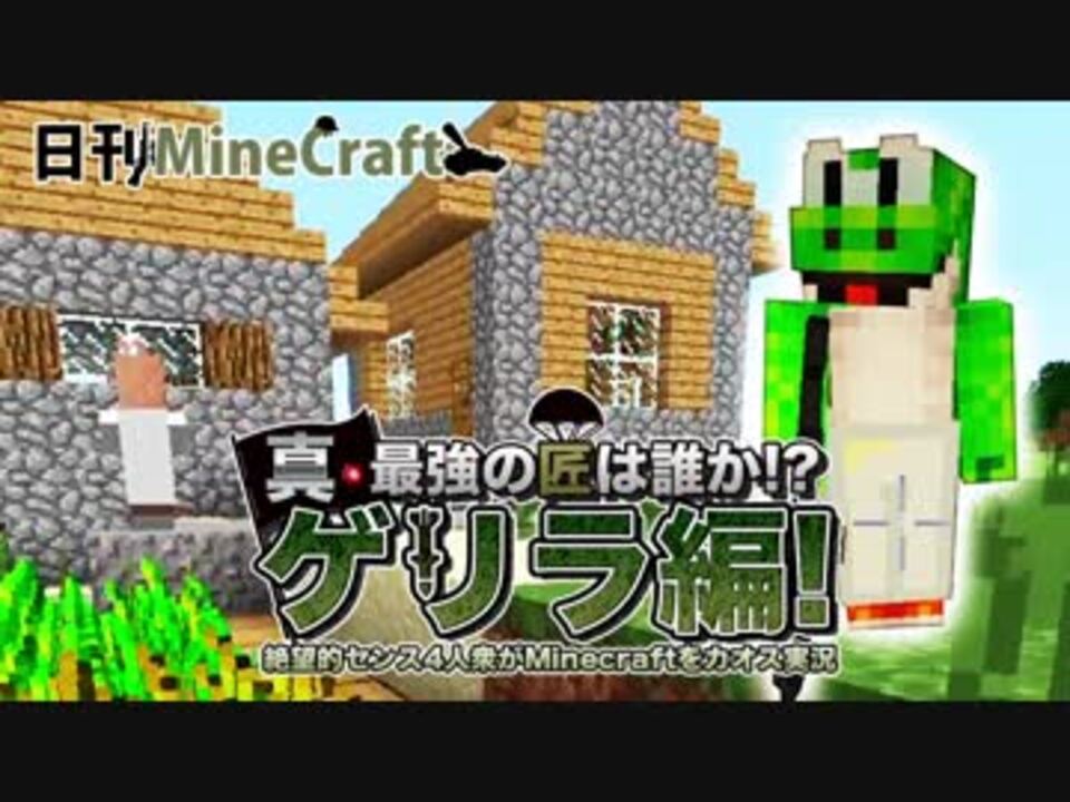 日刊minecraft 真 最強の匠は誰か ゲリラ編 絶望的センス4人衆がminecraftをカオス実況 7 ニコニコ動画