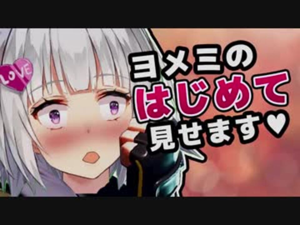 ヨメミのはじめて 見せます なんと９人も ニコニコ動画