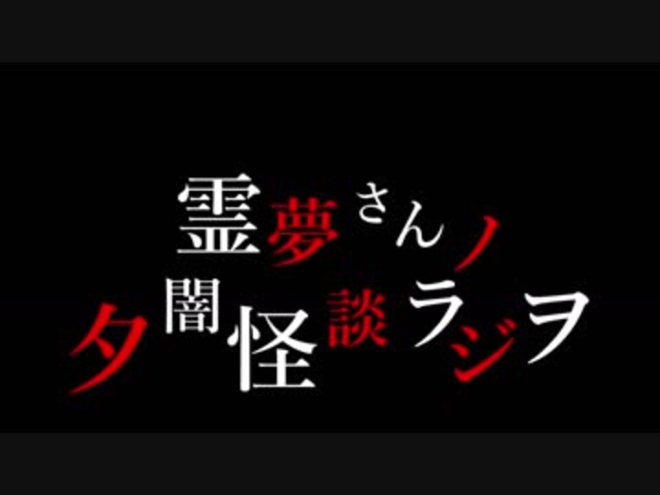 人気の その他 ホラー 動画 1 395本 2 ニコニコ動画