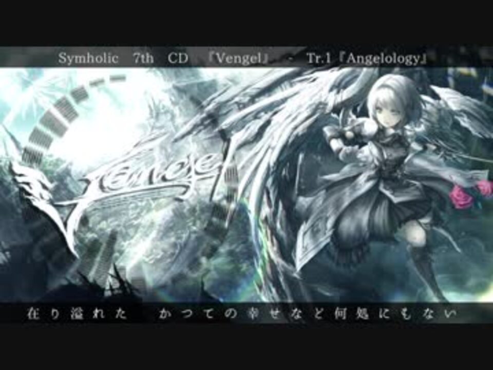 【C94】Symholic 7th CD 『Vengel』クロスフェード