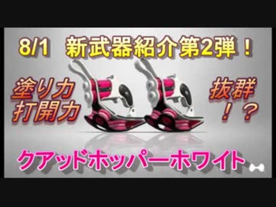 スプラトゥーン2 新武器紹介第2弾 クアッドホッパーホワイト 塗り力打開力抜群 ニコニコ動画