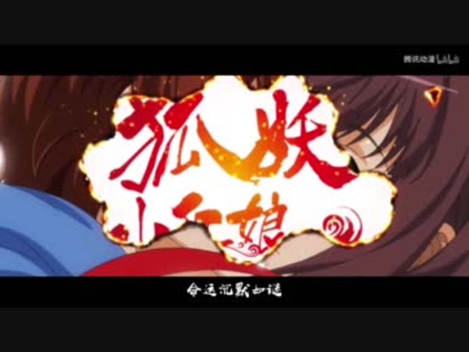 縁結びの妖狐ちゃん千顔篇op 铭记 ニコニコ動画