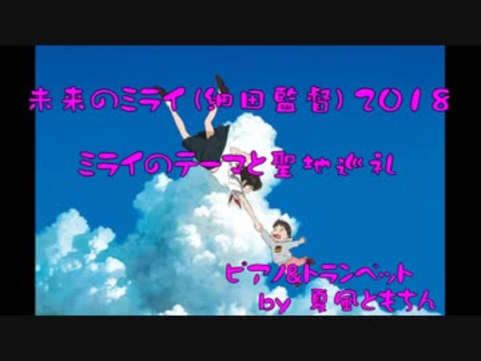 未来のミライ 聖地巡礼 ミライのテーマ ピアノ トランペット 山下達郎 ランドマークタワー 夢の島熱帯植物園 板橋区立熱帯環境植物館 根岸森林公園 根岸湾 馬堀海岸 三浦海岸 越中中村 パリ北 他 ニコニコ動画