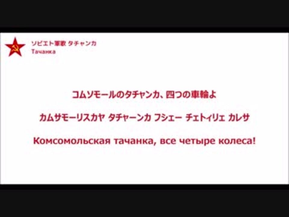 ソ連軍歌 タチャンカ 日本語訳 カナルビ付き Tachanka ニコニコ動画