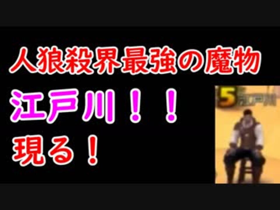 神回 人狼殺界最強の魔物 江戸川 ニコニコ動画