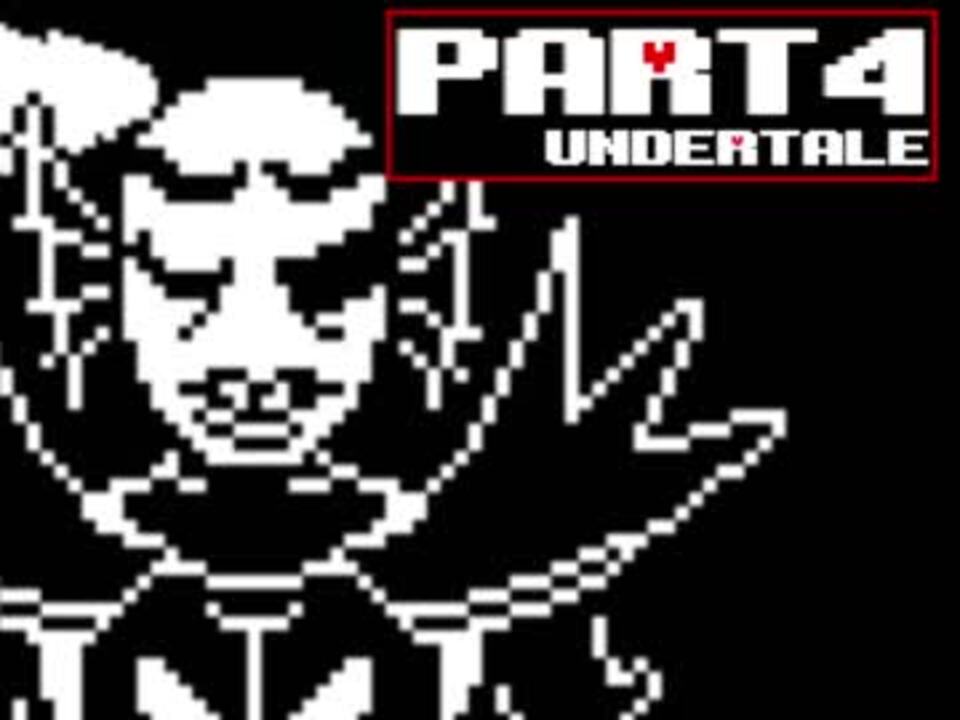 私は本当にそれが好きです Undertale エンディング 分岐