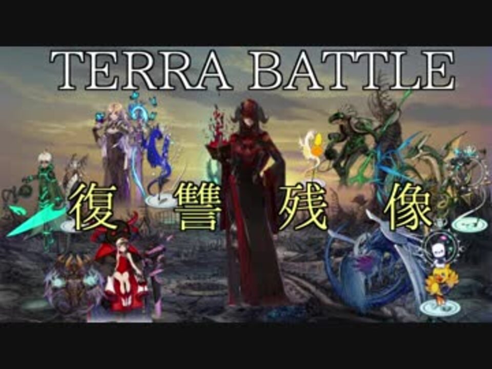 人気の テラバトル 動画 291本 ニコニコ動画