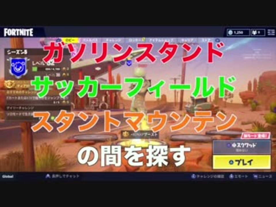 ガソリンスタンド サッカーフィールド スタントマウンテン の間を探す の場所解説 Fortnite シーズン5 ウィーク4のチャレンジ フォートナイト ニコニコ動画