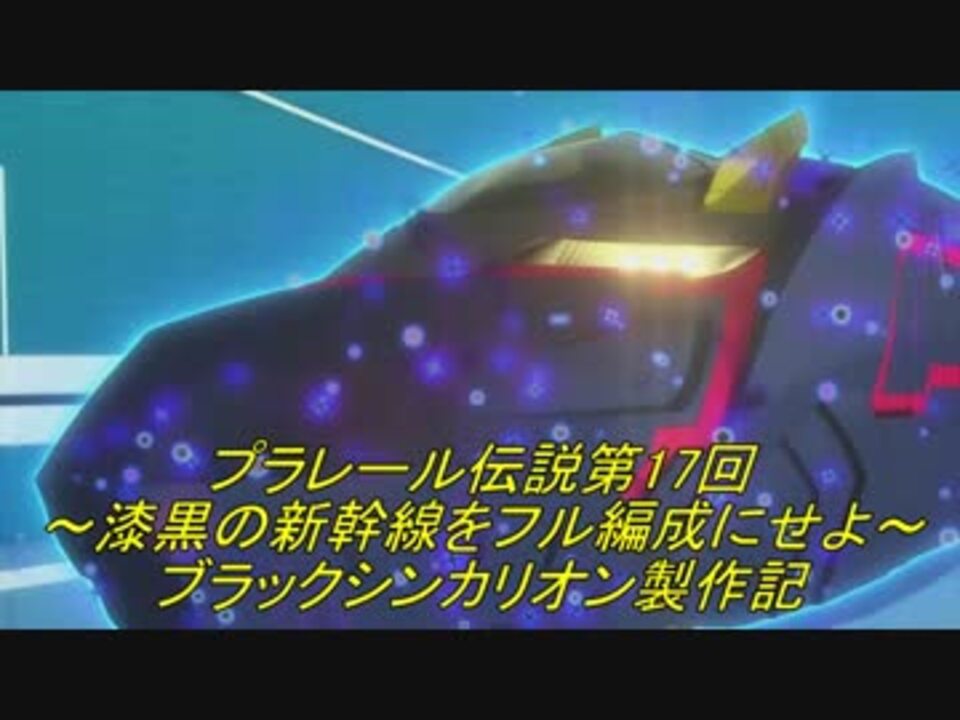 プラレール伝説第17回 漆黒の新幹線をフル編成にせよ ブラックシンカリオン製作記 ニコニコ動画