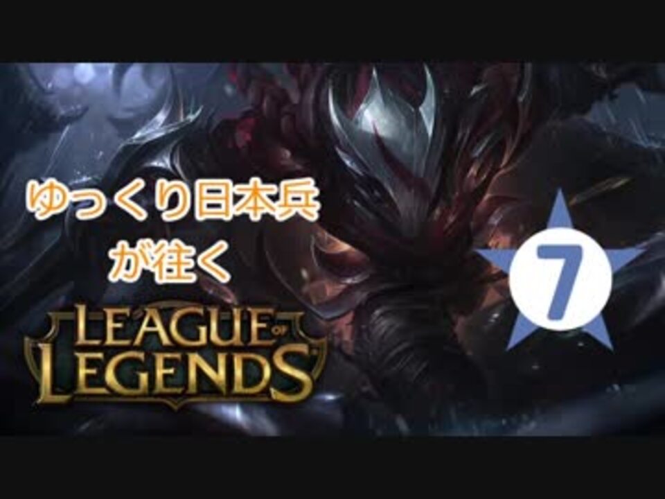 人気の Lol日本兵 動画 67本 2 ニコニコ動画