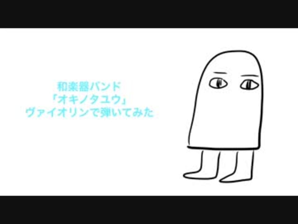 和楽器バンド オキノタユウ ヴァイオリンで弾いてみた ニコニコ動画