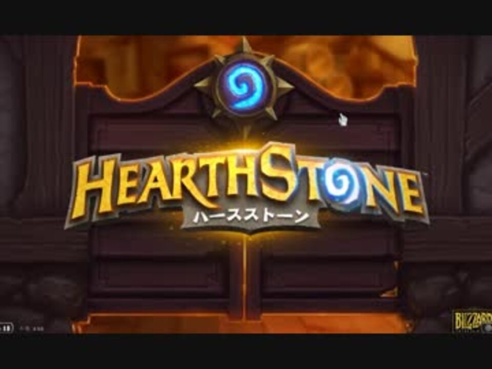 人気の ｈｅａrthstone 動画 2 056本 19 ニコニコ動画