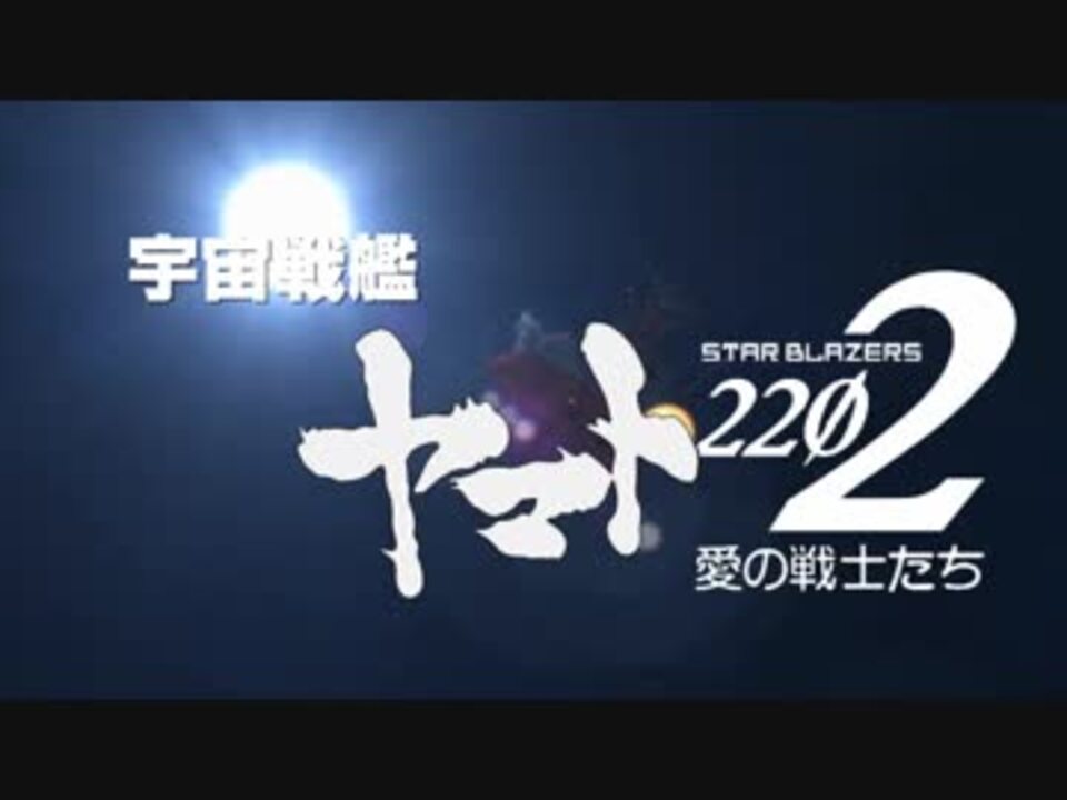 Tv放映版 宇宙戦艦ヤマト22op 1番歌詞 架空版 ニコニコ動画