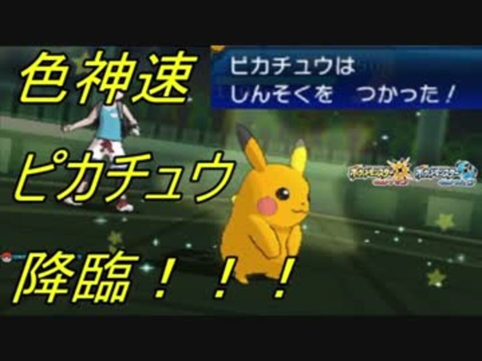 ポケモンusum 神速ピカチュウで大暴れ 1日目 ピカブイ大会 ニコニコ動画