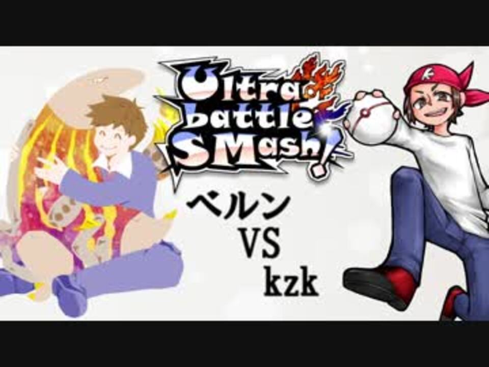 人気の Ultrabattlesmash 動画 72本 2 ニコニコ動画