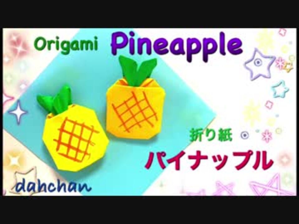 折り紙 パイナップル 作ってみた ニコニコ動画