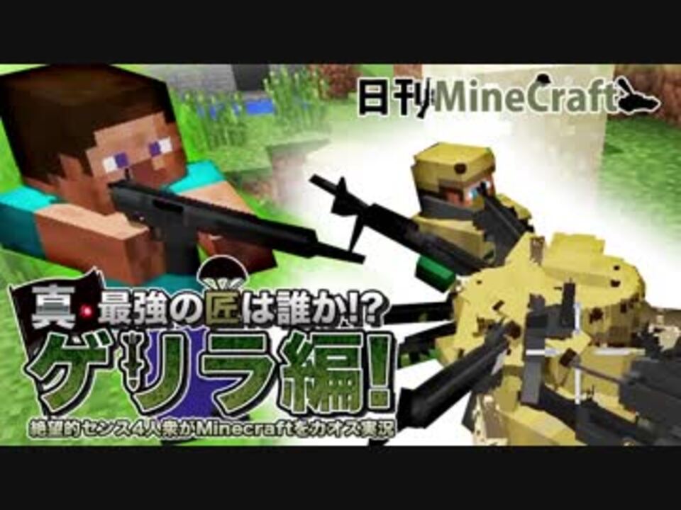 日刊minecraft 真 最強の匠は誰か ゲリラ編 絶望的センス4人衆がminecraftをカオス実況 9 ニコニコ動画