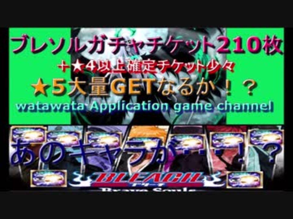 人気の ブレソルガチャチケット 動画 11本 ニコニコ動画