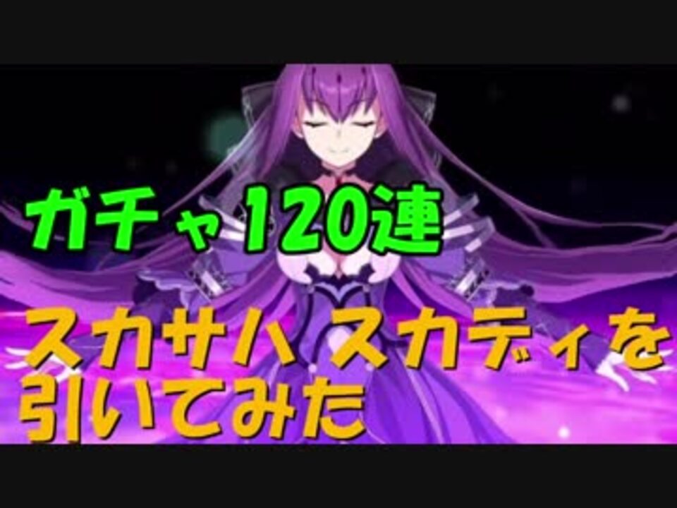 Fgo ガチャまとめ 全件 パラドックスさんのシリーズ ニコニコ動画