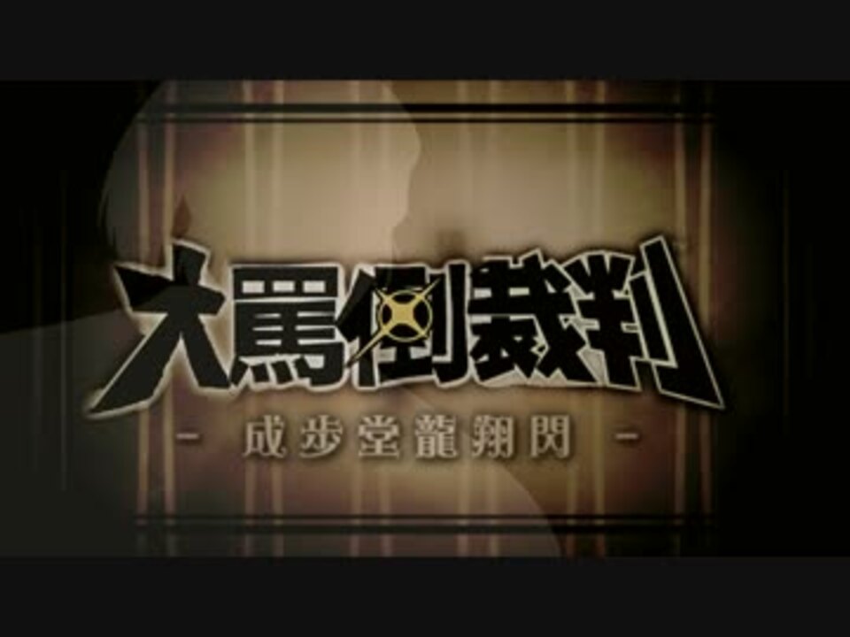 人気の 追求 大逆転のとき 動画 11本 ニコニコ動画