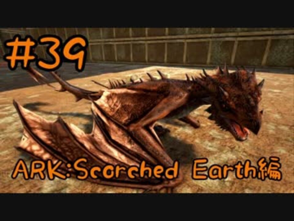 Ark Scorched Earth ファイアワイバーンをブリーディング Part39 実況 ニコニコ動画