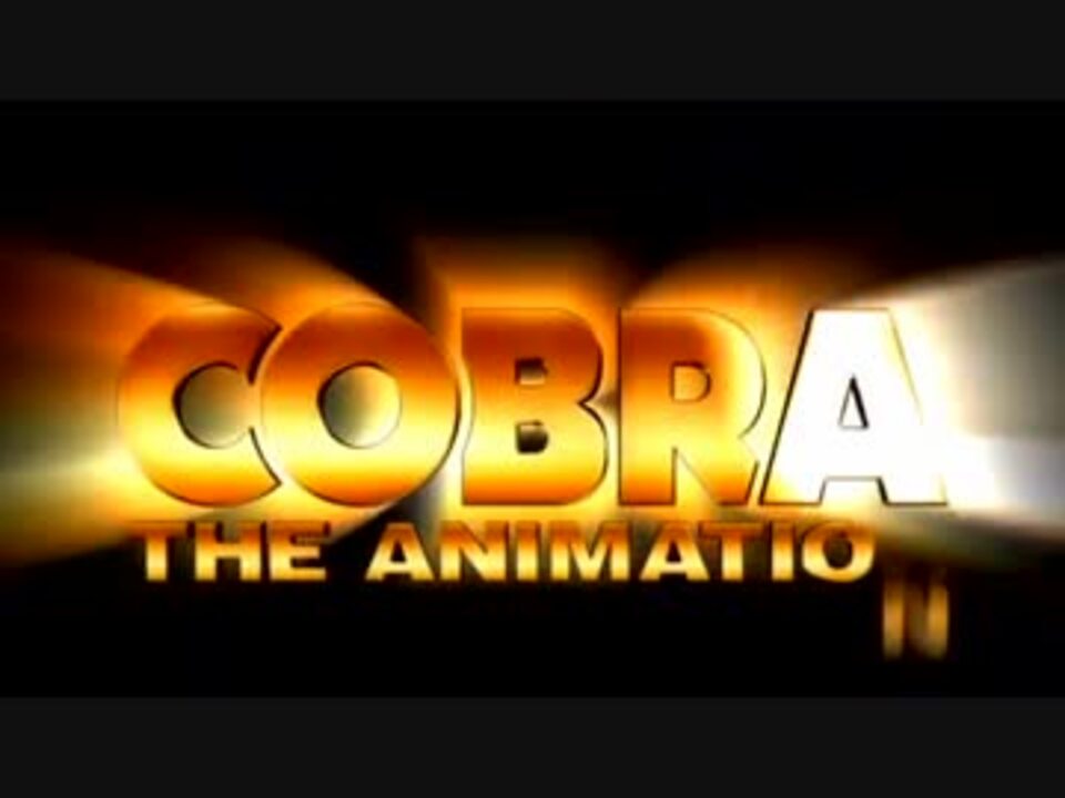 10版 Cobra アニメ主題歌full 英語 ニコニコ動画