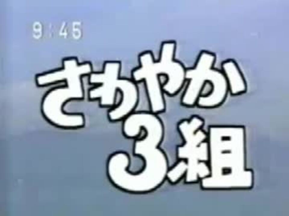 人気の さわやか3組 動画 134本 2 ニコニコ動画