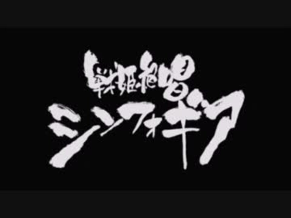 人気の 音楽 戦姫絶唱シンフォギア 動画 2本 2 ニコニコ動画