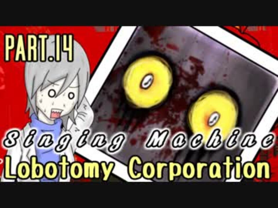 Lobotomy Corp 非日常的存在研究管理日誌 Part 14 ゆっくり実況 ニコニコ動画