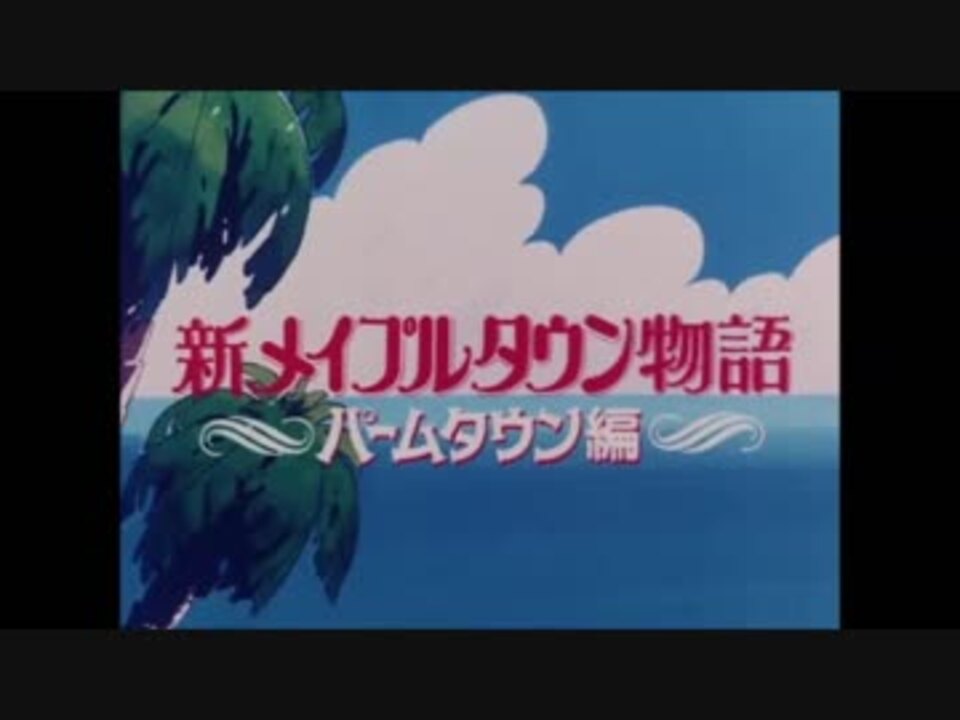 ホモと見る「新メイプルタウン物語 パームタウン編 次回予告集」