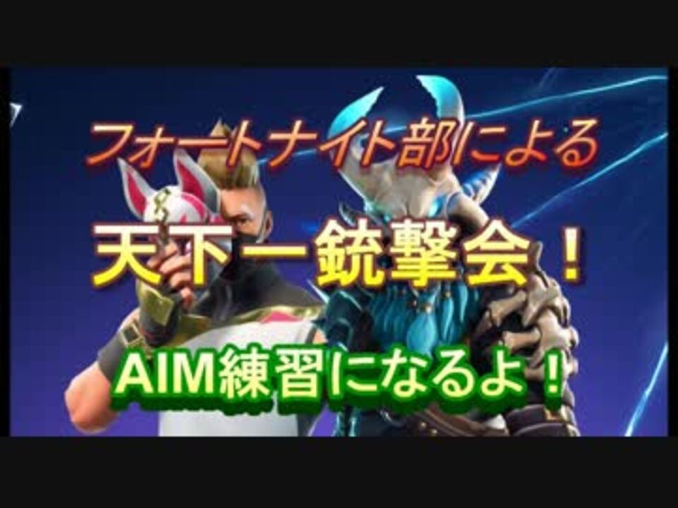 Fortnite Aim練習 天下一銃撃会 フォートナイト ニコニコ動画