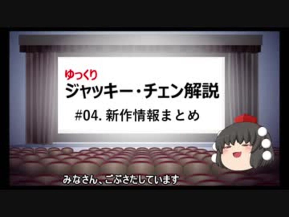 ゆっくり解説 ジャッキー チェン 04 新作情報まとめ ニコニコ動画