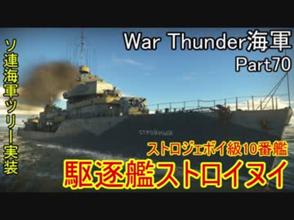 War Thunder海軍 こっちの海戦の時間だ Part70 ゆっくり実況 ソ連海軍 ニコニコ動画