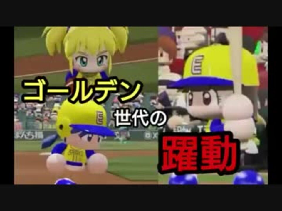 人気の パワプロ パワプロドリームバトル 動画 761本 19 ニコニコ動画