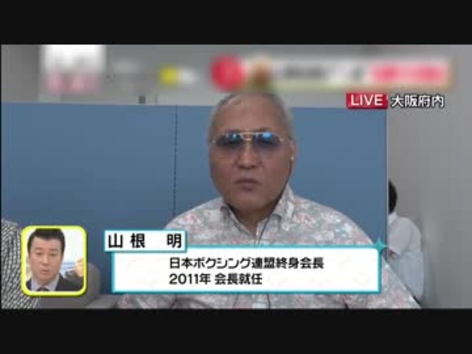 カリスマ山根会長の放送事故レベルの生放送 ニコニコ動画