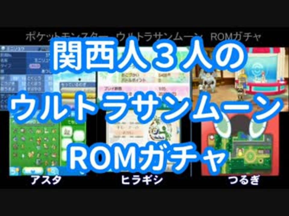 ポケモンusum ３人でromガチャ ニコニコ動画