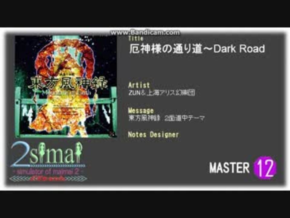 2simaiex創作譜面 厄神様の通り道 Dark Road 東方風神録 2面道中テーマ ニコニコ動画