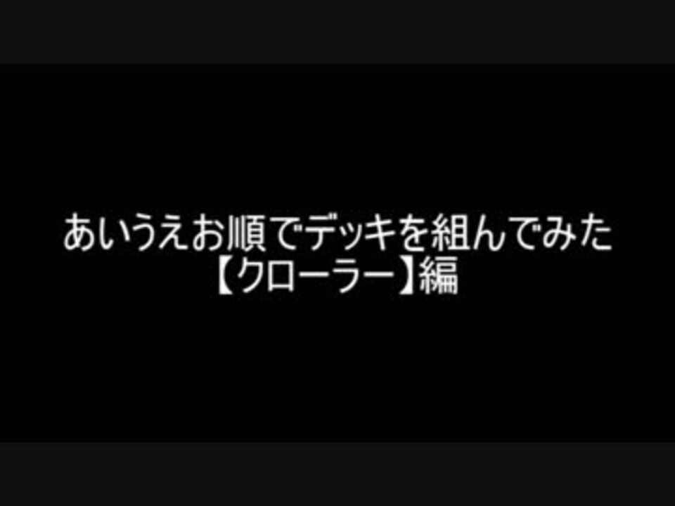 遊戯王 あいうえお順でデッキを組んでみた クローラー 編 ニコニコ動画