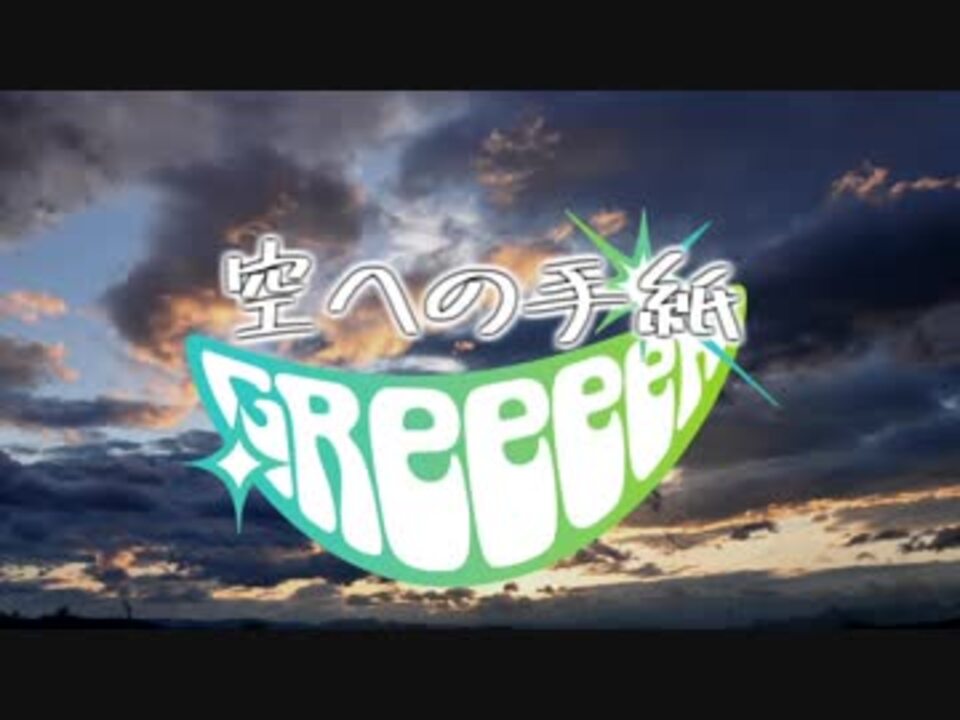 Greeeen 空への手紙 高音質 歌詞字幕付き ニコニコ動画