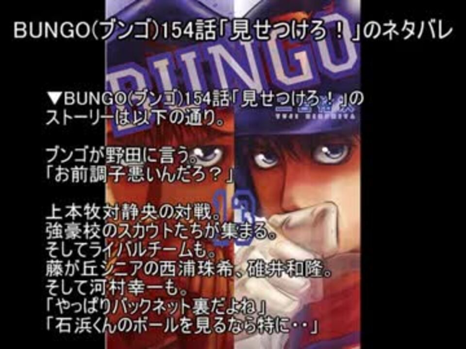 Bungo ブンゴ 154話 見せつけろ のネタバレ ニコニコ動画