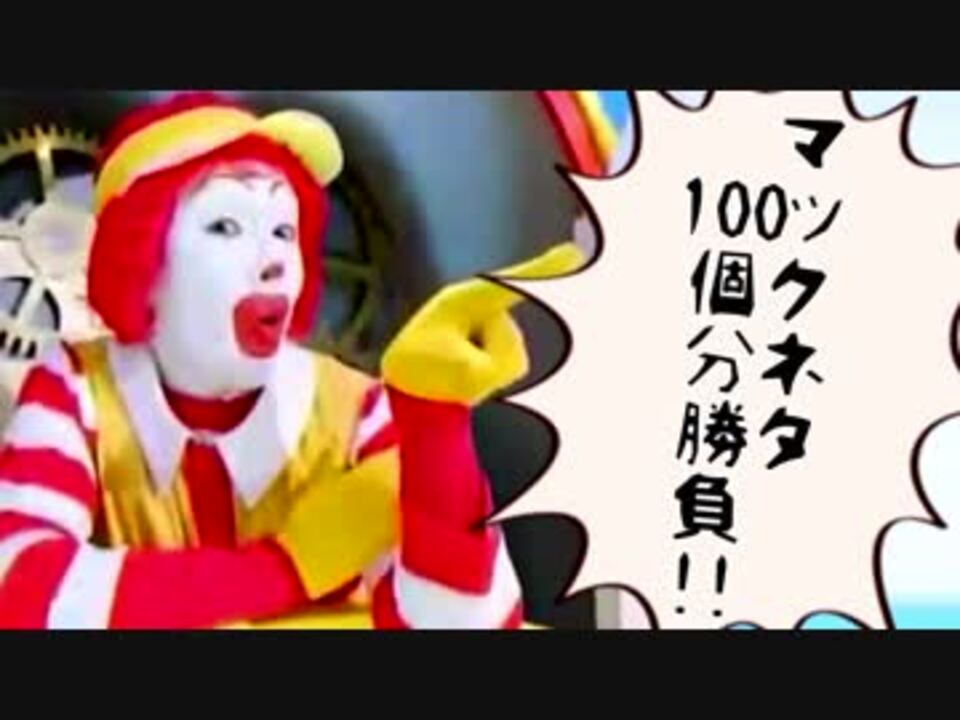 ドナルドの店を懸けたマックネタ100個分勝負 ニコニコ動画