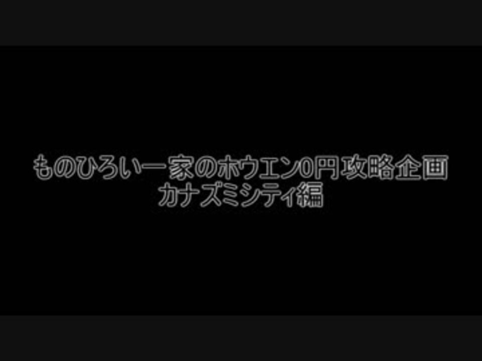 実況 ポケモンエメラルド ものひろい一家のホウエン0エン攻略企画 第ニ話 ニコニコ動画