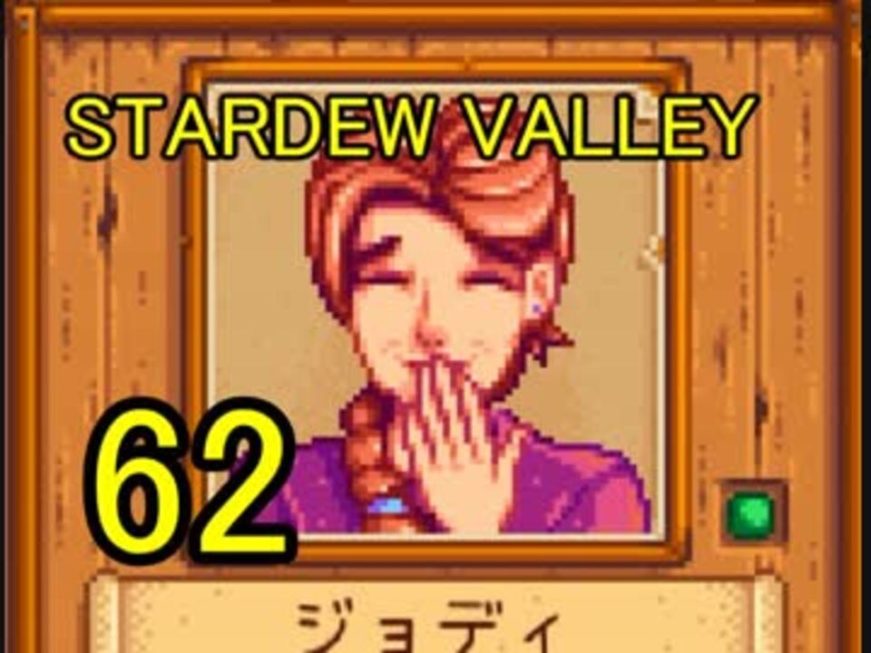 人気の Stardewvalley 動画 4 934本 49 ニコニコ動画