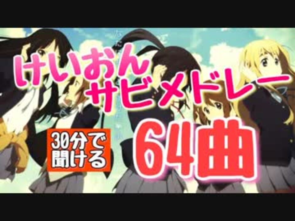 けいおんサビメドレー64曲 作業用bgm ニコニコ動画